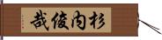 杉内俊哉 Hand Scroll