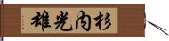 杉内光雄 Hand Scroll
