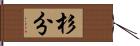 杉分 Hand Scroll