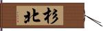 杉北 Hand Scroll