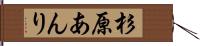 杉原あんり Hand Scroll