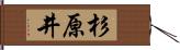 杉原井 Hand Scroll