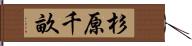 杉原千畝 Hand Scroll