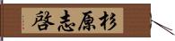 杉原志啓 Hand Scroll