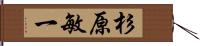 杉原敏一 Hand Scroll