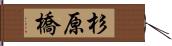 杉原橋 Hand Scroll