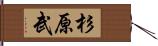 杉原武 Hand Scroll