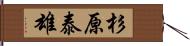 杉原泰雄 Hand Scroll