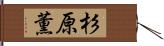 杉原薫 Hand Scroll