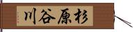 杉原谷川 Hand Scroll