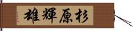 杉原輝雄 Hand Scroll