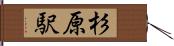 杉原駅 Hand Scroll