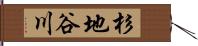 杉地谷川 Hand Scroll