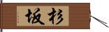 杉坂 Hand Scroll