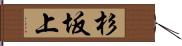 杉坂上 Hand Scroll