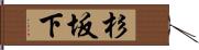 杉坂下 Hand Scroll