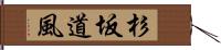 杉坂道風 Hand Scroll