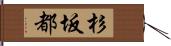 杉坂都 Hand Scroll