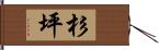 杉坪 Hand Scroll