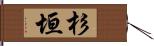 杉垣 Hand Scroll