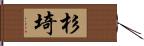 杉埼 Hand Scroll