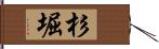 杉堀 Hand Scroll