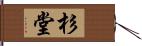 杉堂 Hand Scroll