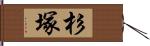 杉塚 Hand Scroll