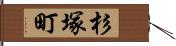 杉塚町 Hand Scroll
