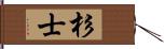 杉士 Hand Scroll