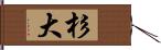 杉大 Hand Scroll