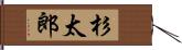 杉太郎 Hand Scroll