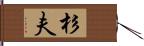 杉夫 Hand Scroll