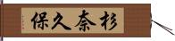杉奈久保 Hand Scroll