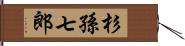 杉孫七郎 Hand Scroll