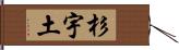 杉宇土 Hand Scroll