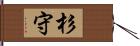 杉守 Hand Scroll