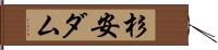 杉安ダム Hand Scroll