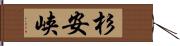 杉安峡 Hand Scroll