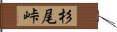 杉尾峠 Hand Scroll