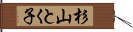 杉山とく子 Hand Scroll