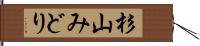 杉山みどり Hand Scroll