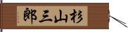 杉山三郎 Hand Scroll