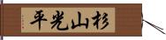 杉山光平 Hand Scroll