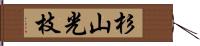 杉山光枝 Hand Scroll