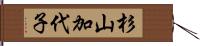 杉山加代子 Hand Scroll