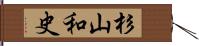 杉山和史 Hand Scroll