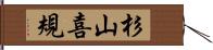 杉山喜規 Hand Scroll