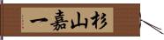 杉山嘉一 Hand Scroll