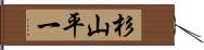 杉山平一 Hand Scroll